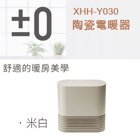 日本 ±0 正負零陶瓷電暖器XHH-Y030(磚紅/米白/咖啡)3色可選擇咖啡-米白