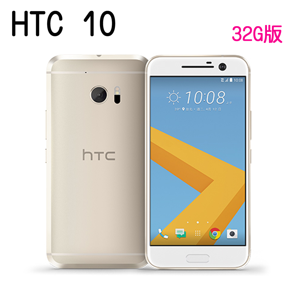 HTC 10 雙光學防手震5.2吋4G全頻智慧機(4G/32G版)※贈手機保護套※金