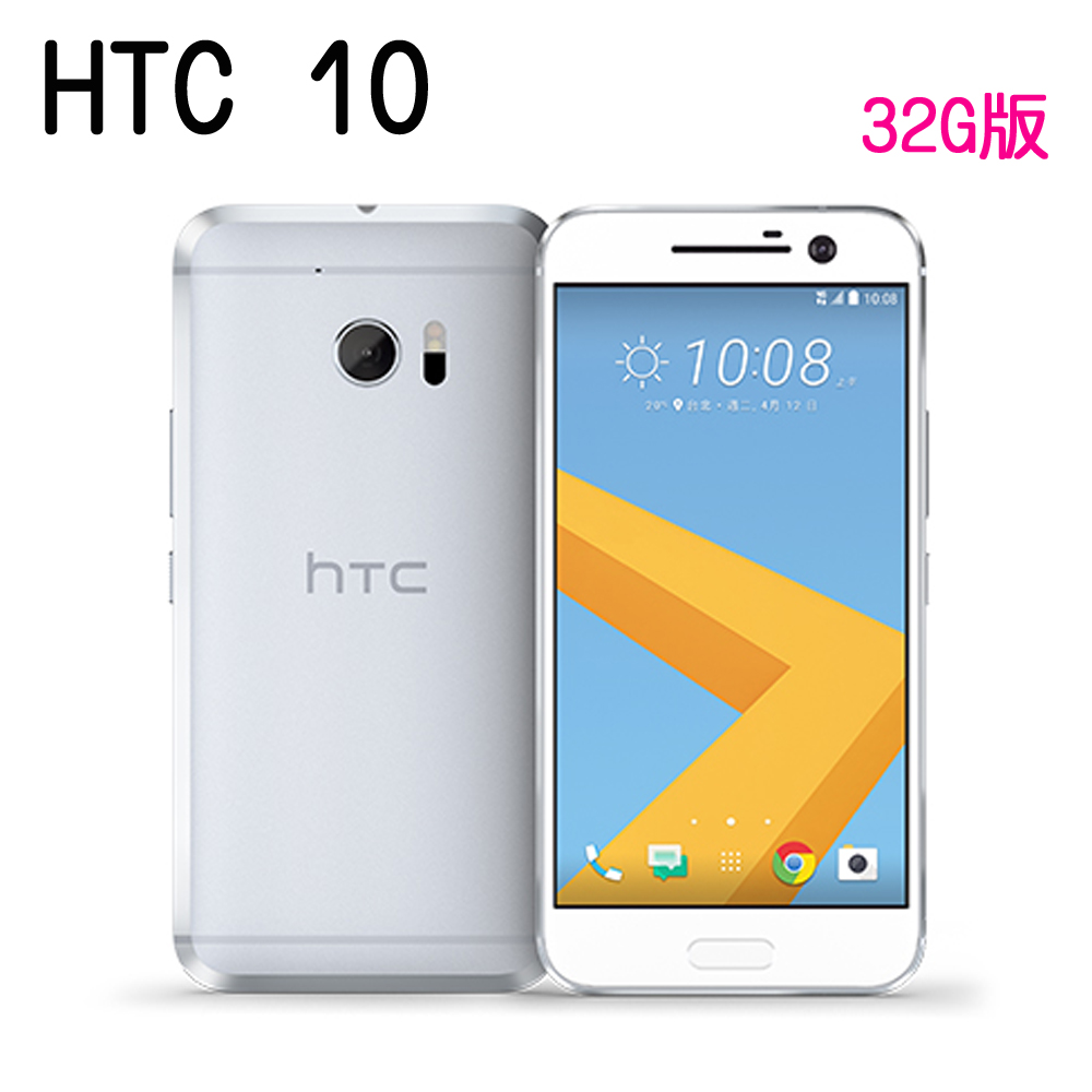 HTC 10 雙光學防手震5.2吋4G全頻智慧機(4G/32G版)※贈手機保護套※銀