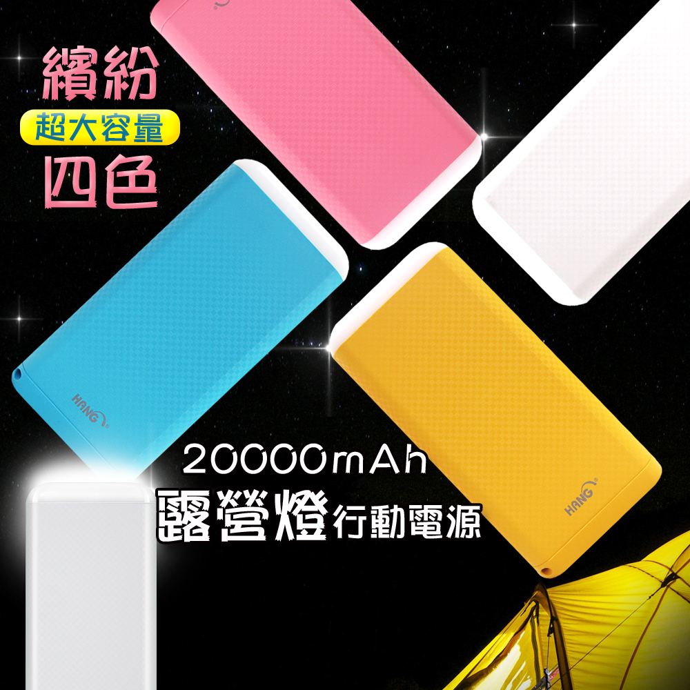 HANG 20000mAh 超大容量 經典卡夢紋露營燈行動電源(贈掛繩)晴粉