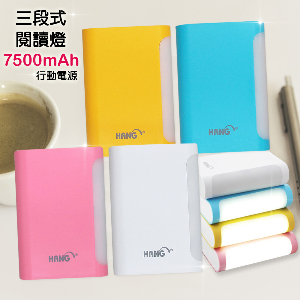 HANG 7500mAh 高容量2A雙輸出 三段式護眼閱讀燈行動電源 艾爾黃