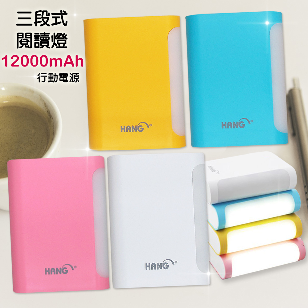 HANG 12000mAh 超大容量2A雙輸出 三段式護眼閱讀燈行動電源純粹白