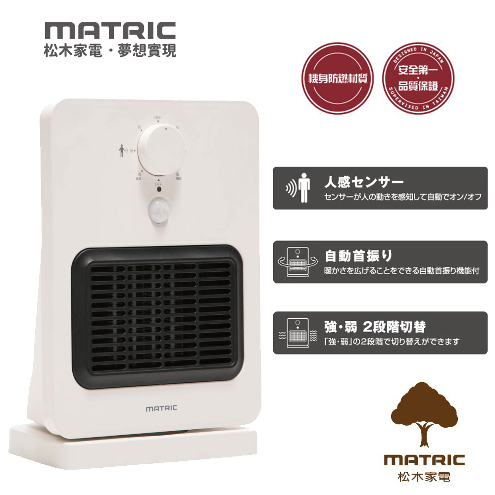 日本松木MATRIC-智能感知陶瓷電暖器MG-CH0804P
