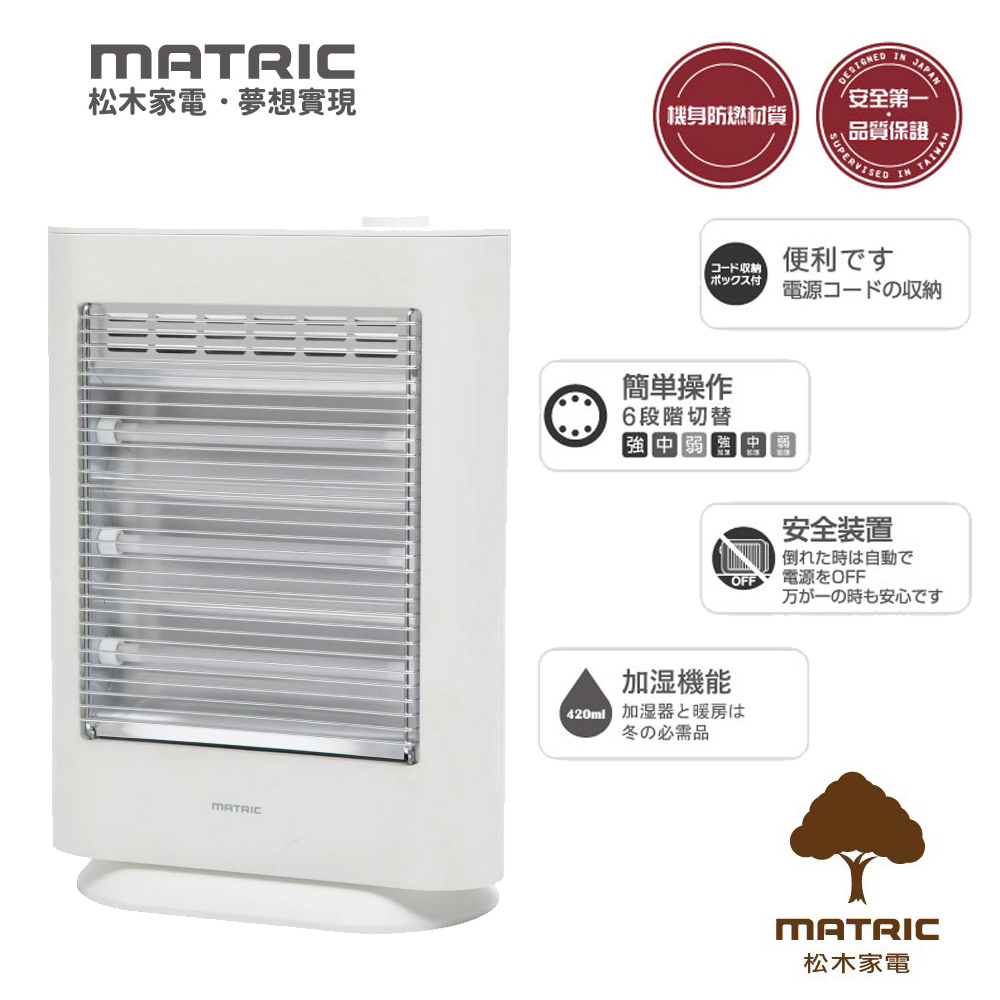 日本松木MATRIC-保濕美膚紅外線電暖器MG-CH0905Q