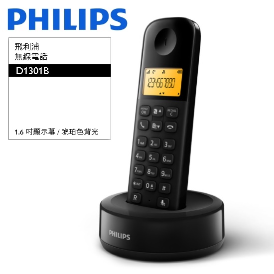 PHILIPS飛利浦 無線電話 D1301 (黑/藍白/紅白3色)黑色