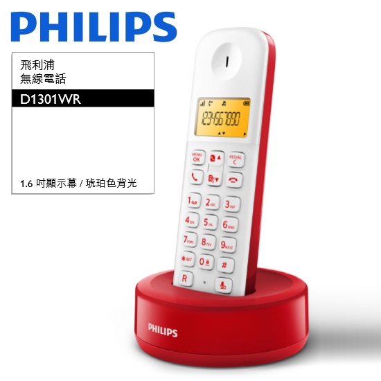 PHILIPS飛利浦 無線電話 D1301 (黑/藍白/紅白3色)紅白色