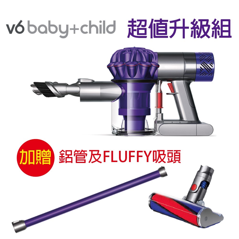 Dyson V6 baby+child 無線除塵蹣機升級組(附鋁管及電動碳纖維毛刷吸頭)紫色