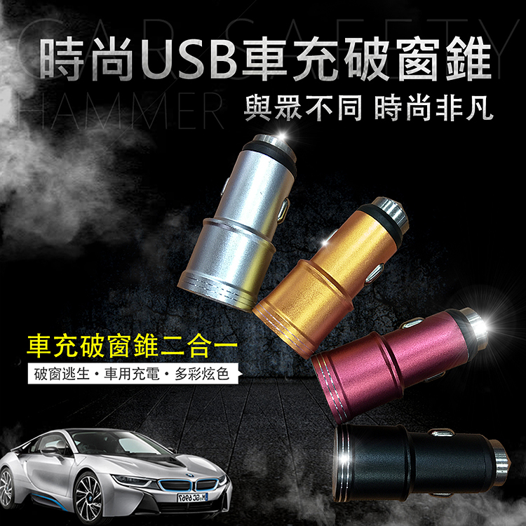 時尚雙USB(1A+2.1A)車充破窗錐 緊急破窗逃生 車用充電 LED燈 安全鎚耀眼金