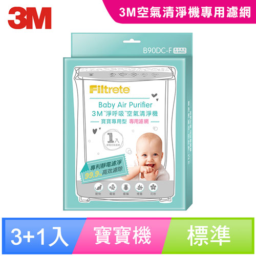 【3M】淨呼吸寶寶專用型空氣清淨機專用濾網 B90DC-F (買三送一超值組)