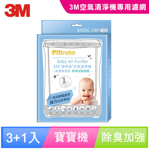 【3M】淨呼吸寶寶專用型空氣清淨機專用除臭加強濾網 B90DC-ORF (買三送一超值組)