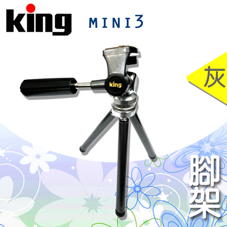 日本king mini3桌上型3節銅管腳架鐵灰