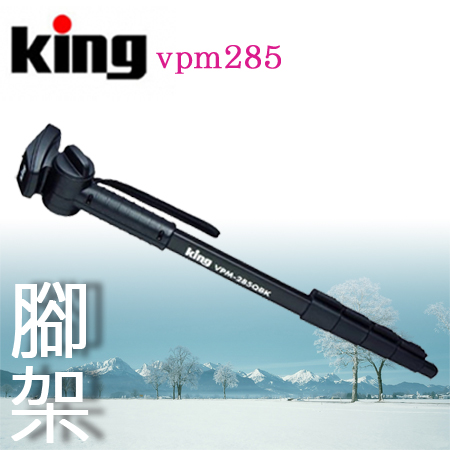 【日本 King】 VPM-285 QBK 鋁合金 單腳架 油壓式雲台黑