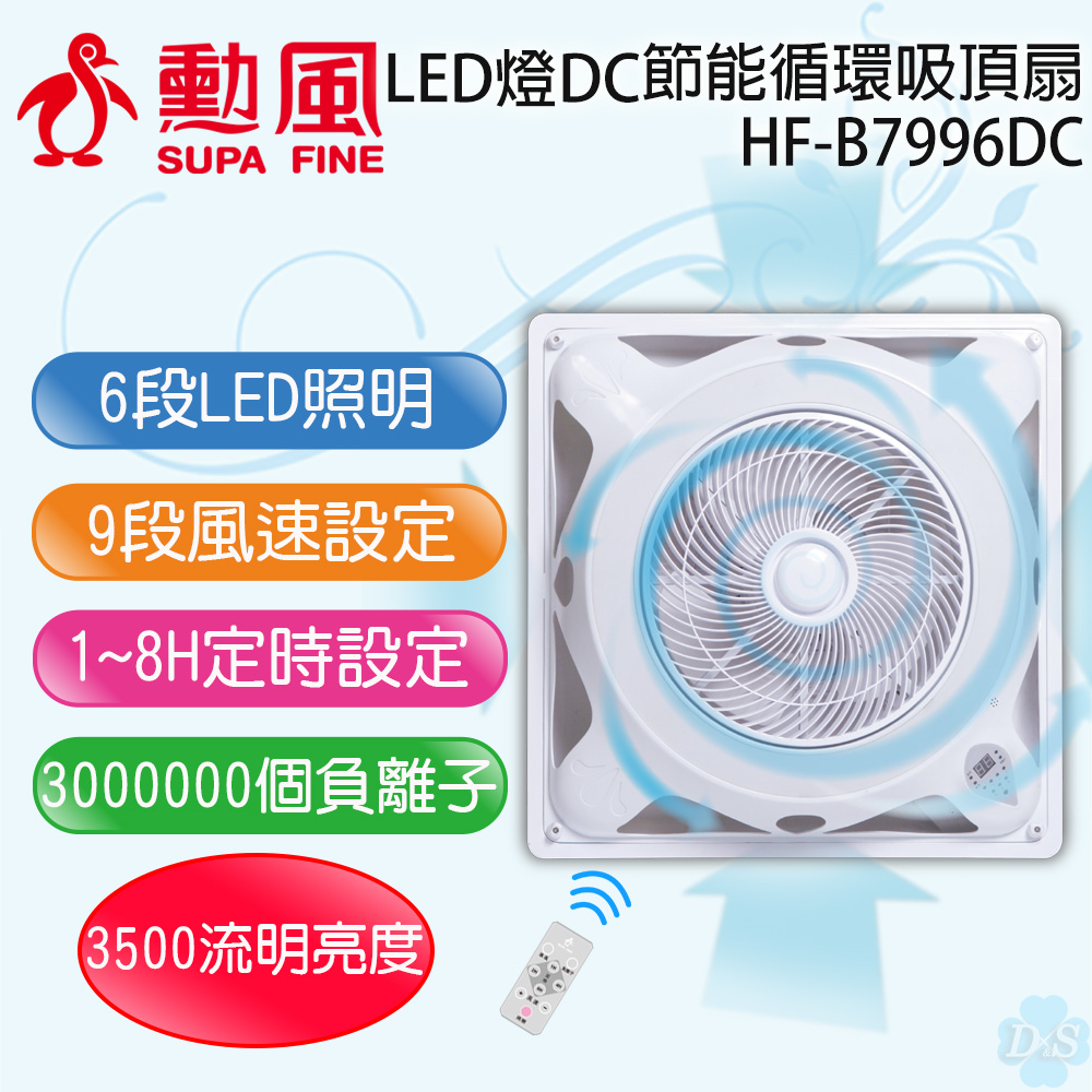 【勳風】LED燈直流節能循環吸頂扇 HF-B7996DC