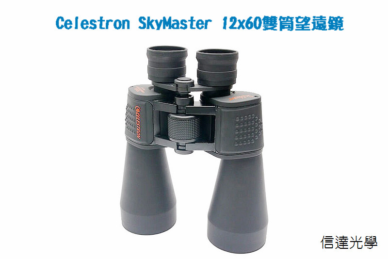 信達光學 Celestron SkyMaster 12x60雙筒望遠鏡