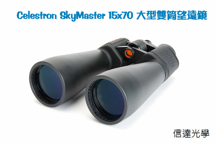 信達光學 Celestron SkyMaster 15x70 大型雙筒望遠鏡 (x15倍 口徑70mm)