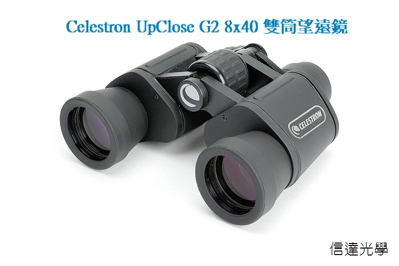 信達光學 Celestron UpClose G2 8x40 雙筒望遠鏡