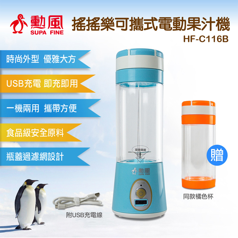 【勳風】搖搖樂可攜式電動果汁機 HF-C116B