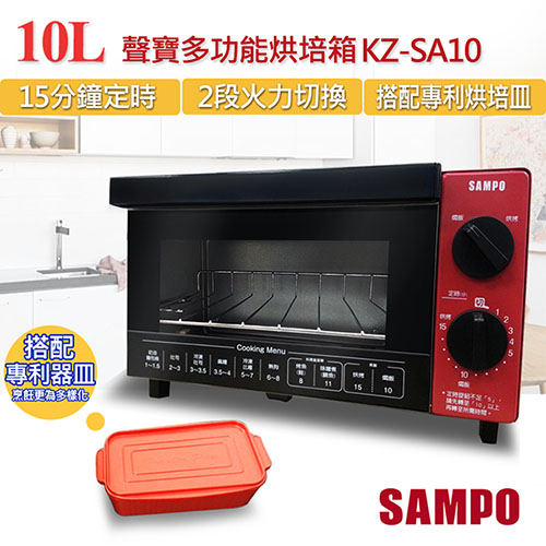 【聲寶SAMPO】10L多功能烘培箱 KZ-SA10