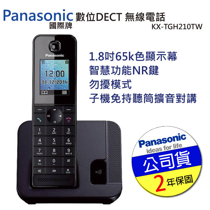 國際牌 Panasonic DECT 數位無線電話KX-TGH210TW