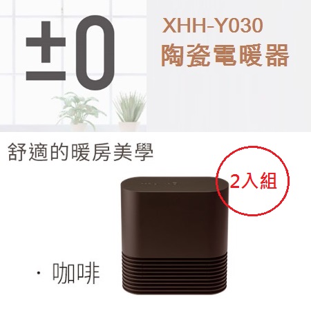 【二入組】日本 ±0 正負零陶瓷電暖器XHH-Y030(磚紅/米白/咖啡)3色可選咖啡