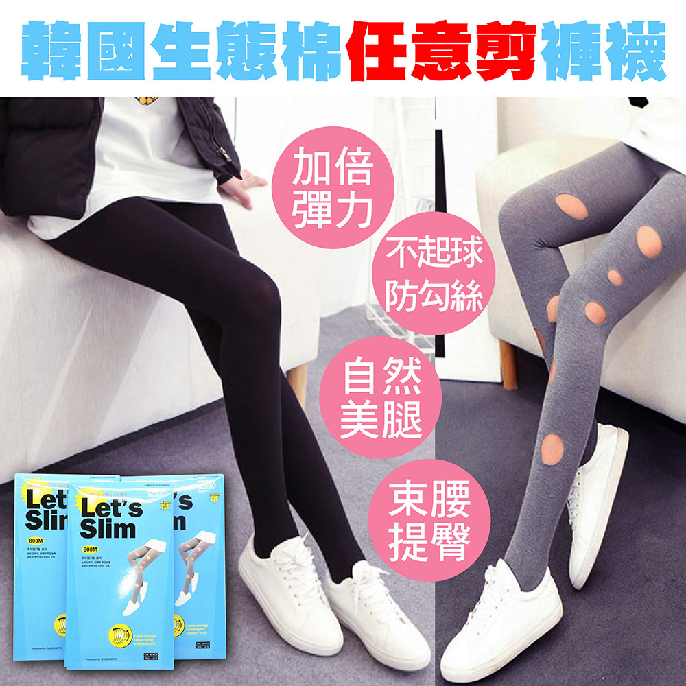 韓國 【Let ’ s slim】熱銷超彈力生態棉內搭褲打底褲任意剪褲襪黑色