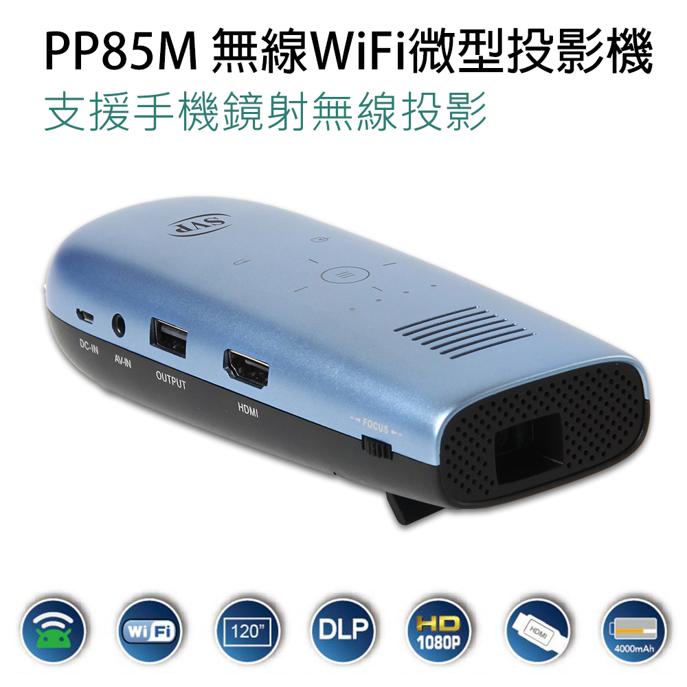 傳揚 無線WiFi微型投影機 (SVP PP85M)