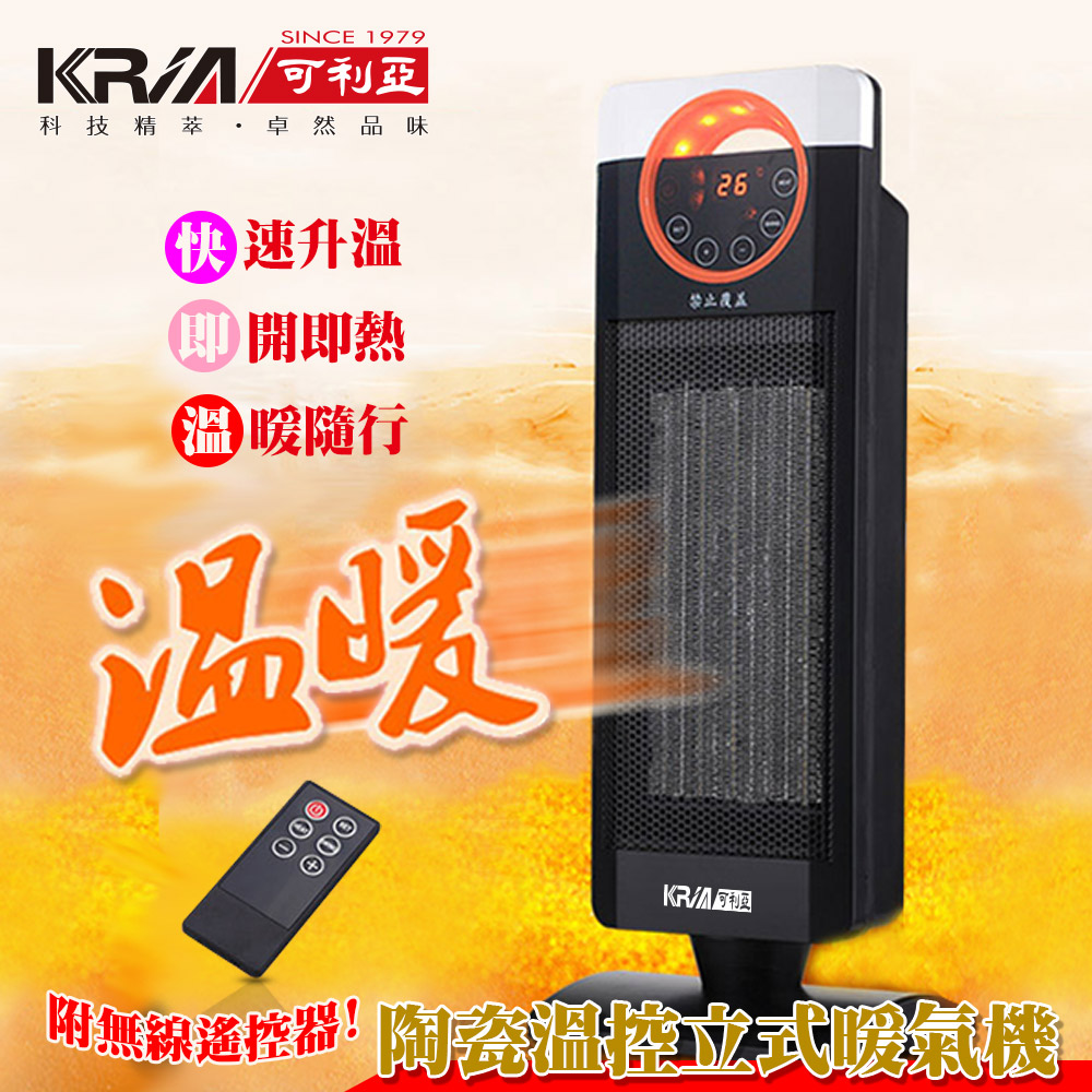 【KRIA可利亞】PTC陶瓷恆溫暖氣機/電暖器 KR-1516