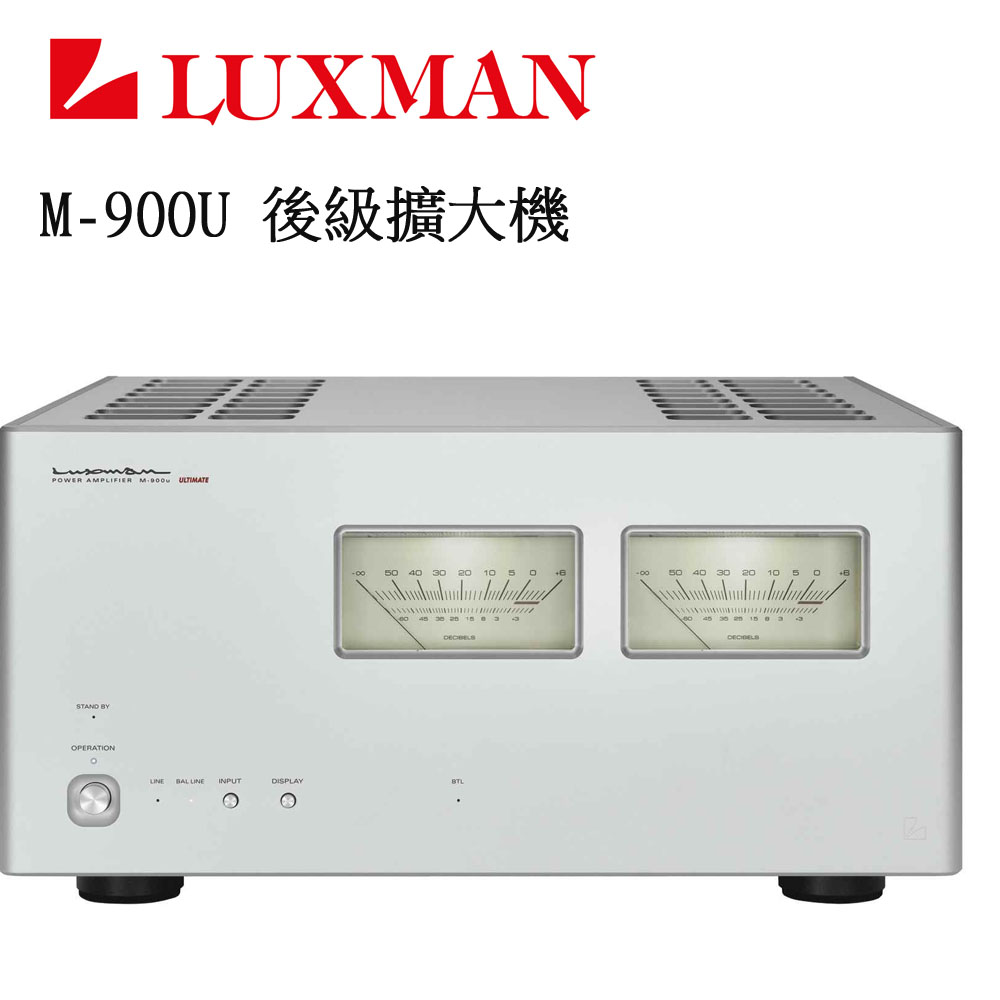 極致工藝 日本職人精神LUXMAN M-900U 後級擴大機