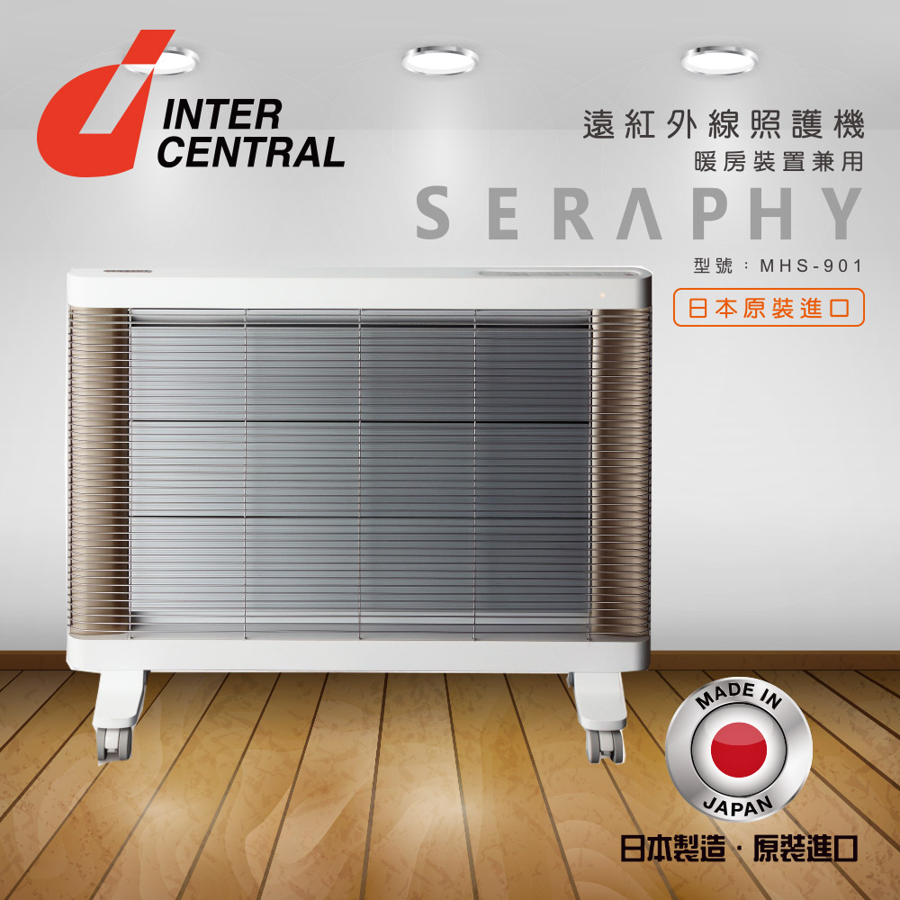 日本INTERCENTRAL遠紅外線健康暖房照護機MHS-901