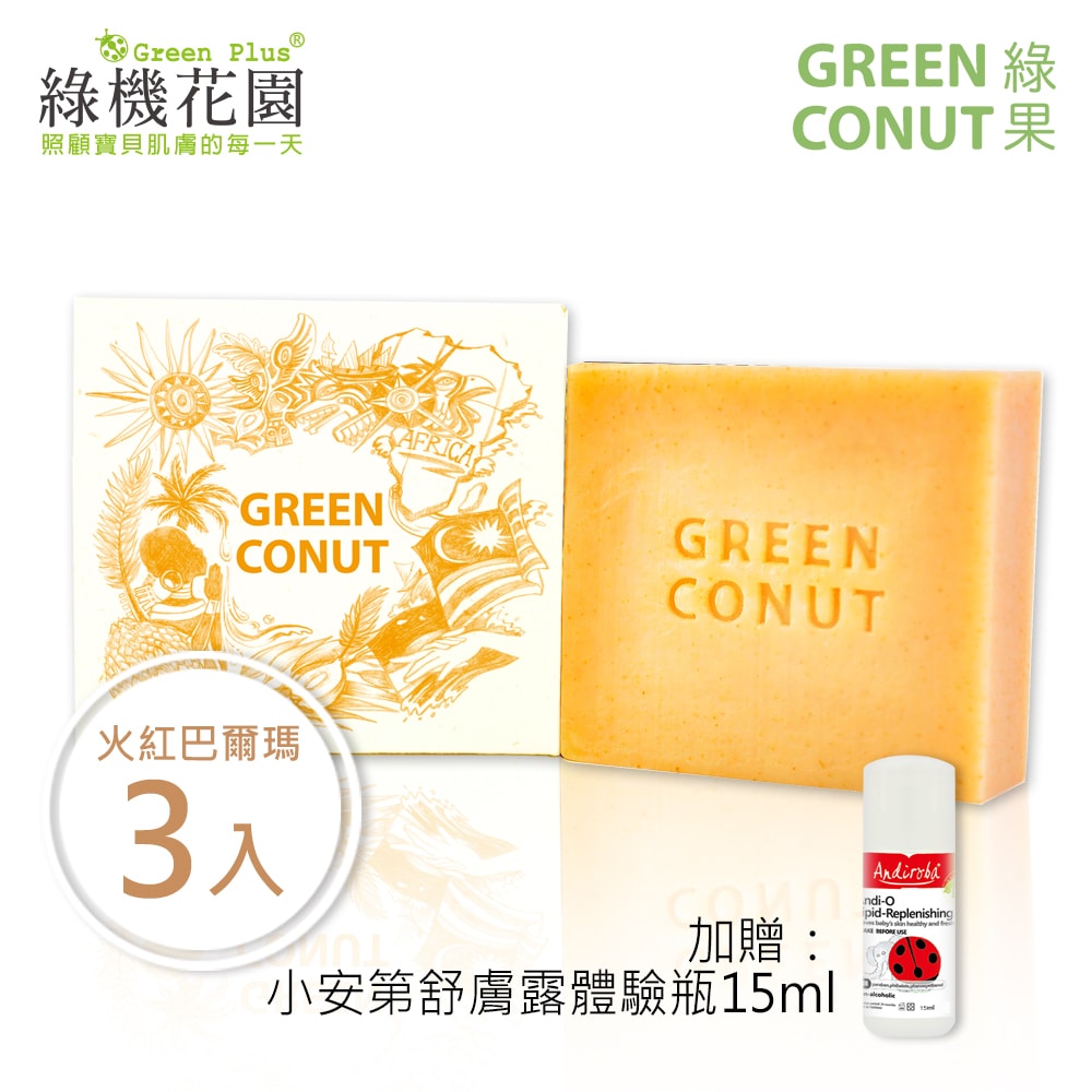 【綠果手工皂】油性敏感肌 - 火紅巴爾瑪皂 3入 送：綠機花園小安第舒膚露體驗瓶15ml