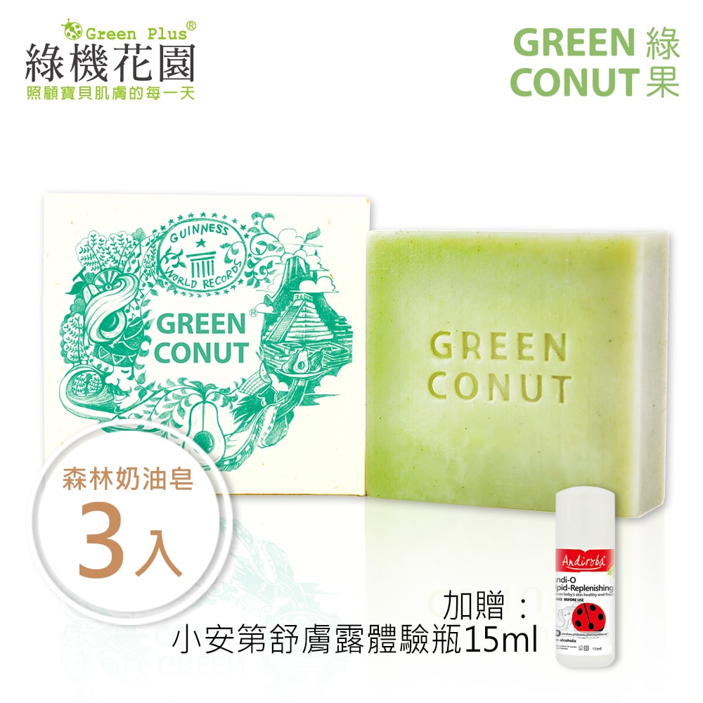【綠果手工皂】油性肌膚 - 森林奶油皂 3入 送：綠機花園小安第舒膚露體驗瓶15ml