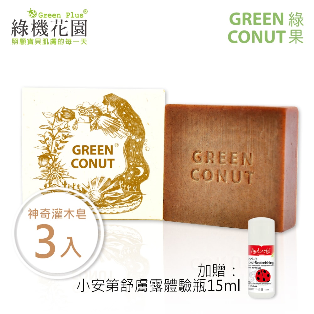 【綠果手工皂】頭皮護理 - 神奇灌木皂 3入 送：綠機花園小安第舒膚露體驗瓶15ml