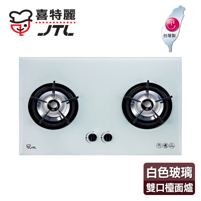 【喜特麗】歐化雙口玻璃檯面爐／JT-2009A(白色面板+天然瓦斯適用)
