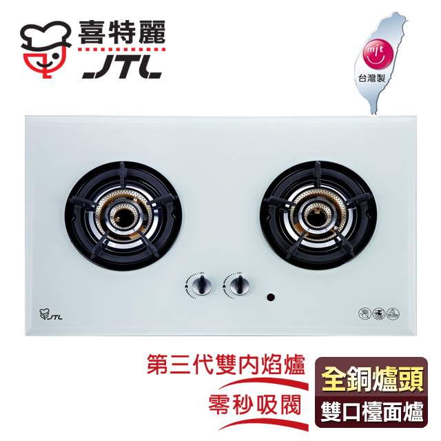 【喜特麗】IC點火雙內焰玻璃雙口檯面爐／JT-2208A(白色面板+桶裝瓦斯適用)