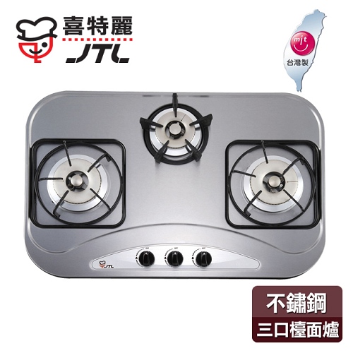 【喜特麗】日式品字型不鏽鋼三口檯面爐／JT-3002(桶裝瓦斯適用)