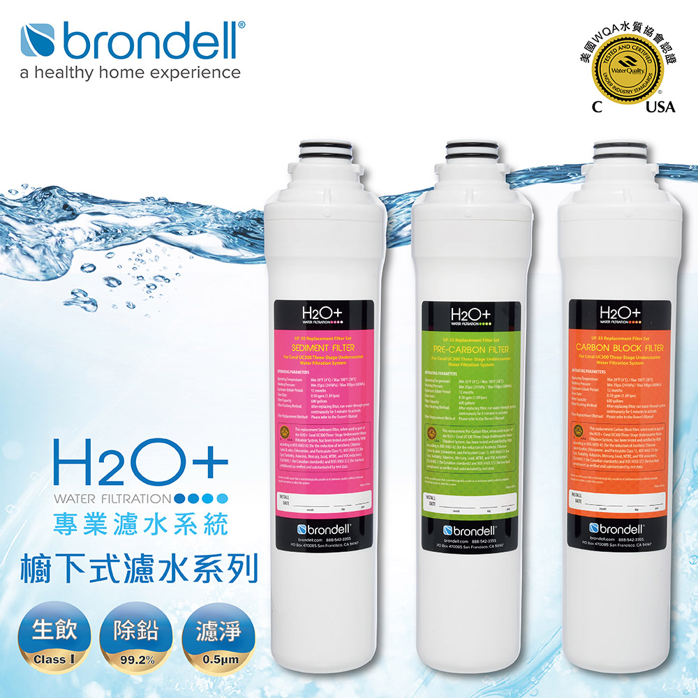 【美國Brondell】H2O+ UC300 三階濾芯