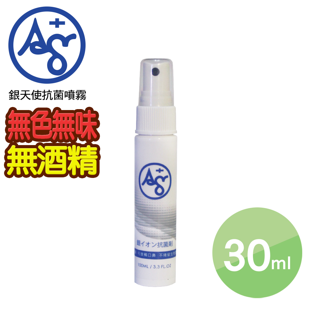 【Ag+】銀天使抗菌噴霧 (30ml)