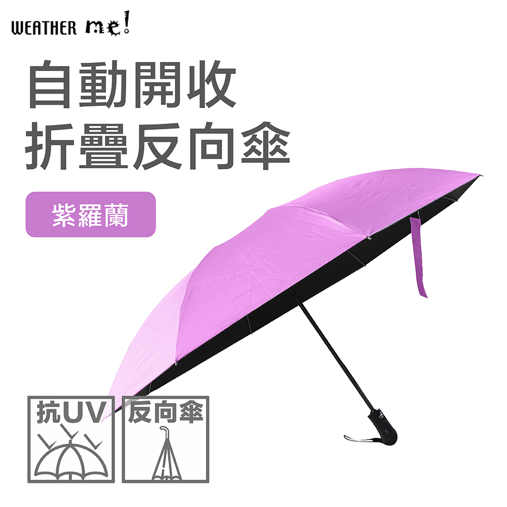 【Weather Me】自動開收折疊反向傘-黑膠抗UV紫羅蘭