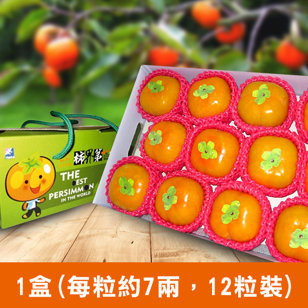 【食在安市集】★柿子紅了，季節限定★日本甜柿7兩12粒裝禮盒1盒(宅配免運)