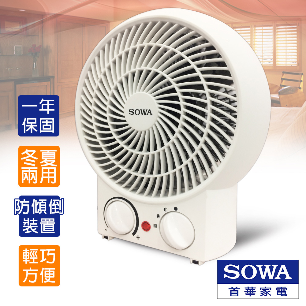 首華SOWA 即熱式溫控兩用電暖器 SFH-KY1201