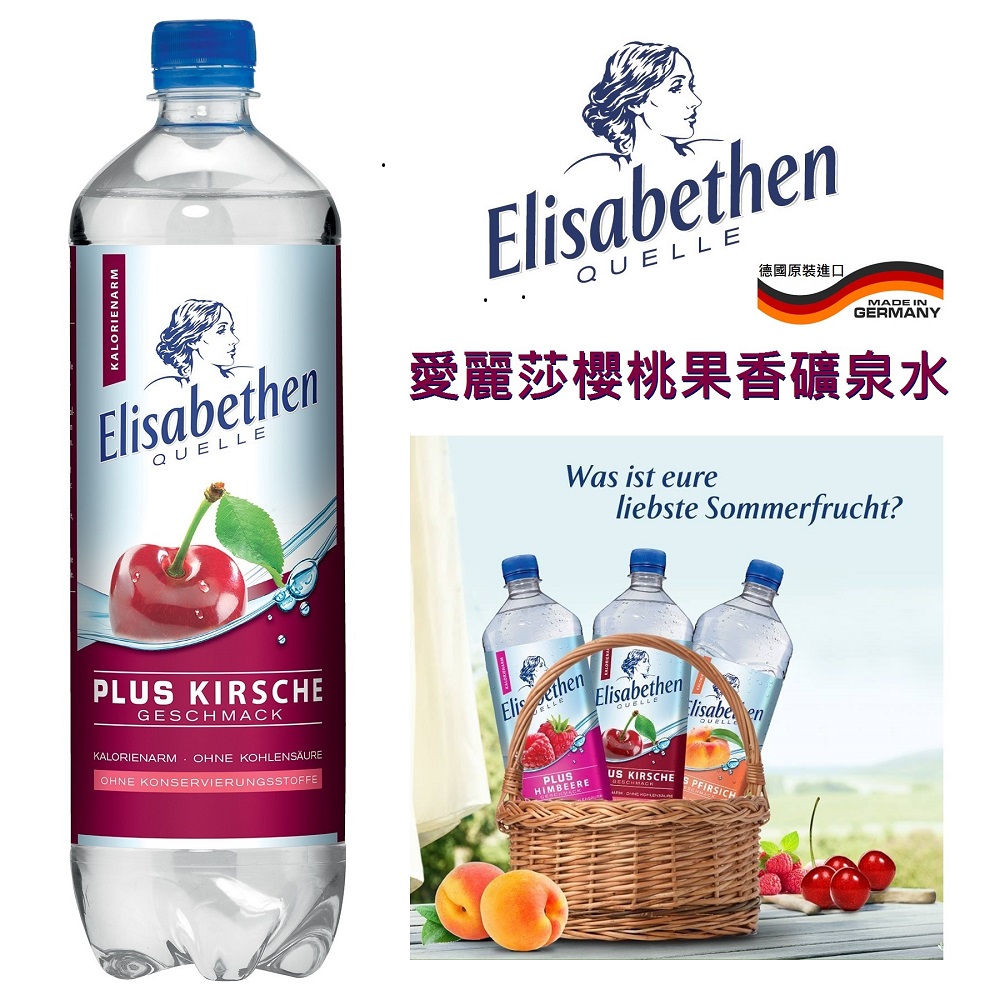 德國愛麗莎櫻桃果香礦泉水(微甜)-1000mlX12瓶