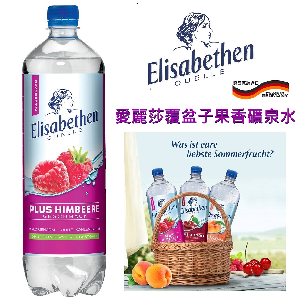 德國愛麗莎覆盆子果香礦泉水(微甜)-1000mlX12瓶