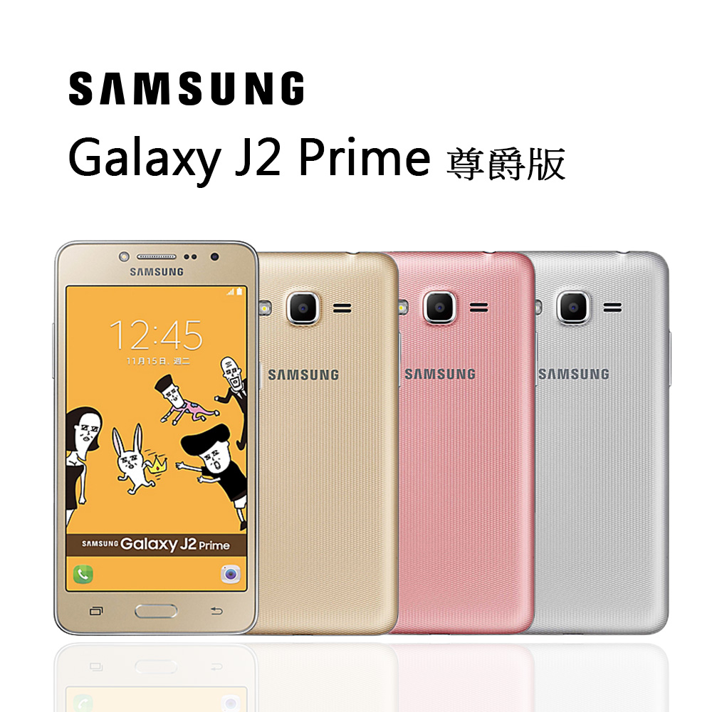 Samsung Galaxy J2 Prime 四核心5吋4G LTE雙卡機※送保貼+USB充電鑰匙扣※粉