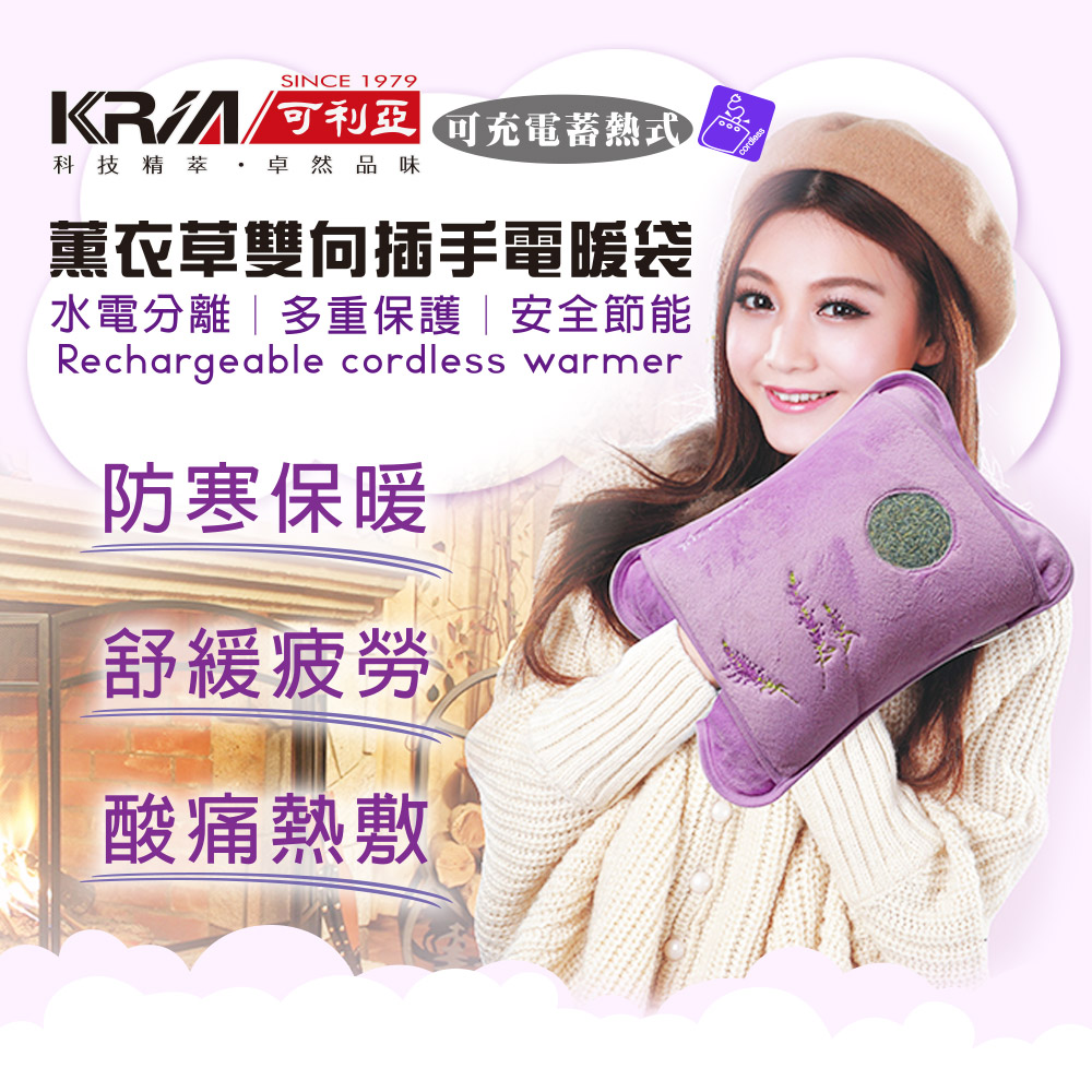 KRIA可利亞 蓄熱式雙向插手電暖袋/熱敷袋/暖手包 ZW-100TY