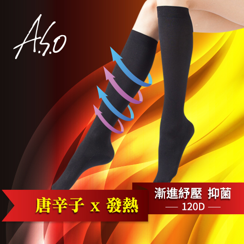 【A.S.O 阿瘦】唐辛子纖活小腿襪 120D - 漸進舒壓、抑菌黑