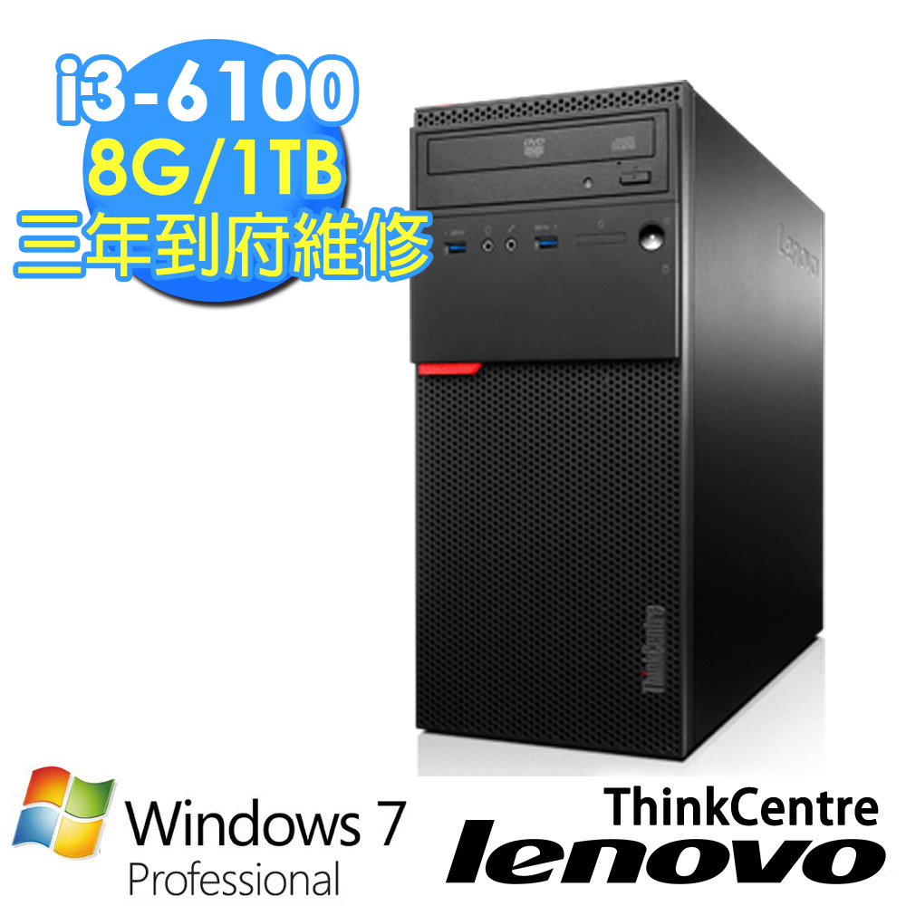 【Lenovo】ThinkCentre M700 i3-6100雙核心8G/1TB/Win7/光碟燒錄機 絕佳效能 桌上型電腦 (10GQA0E8TW)