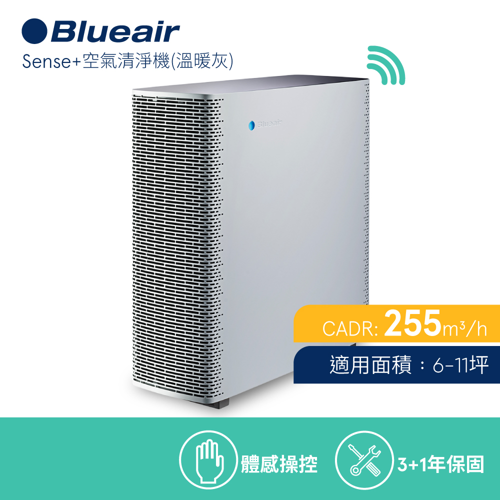 【瑞典Blueair】空氣清淨機抗PM2.5過敏原 SENSE+ 暖灰色 (6坪) + Aware空氣偵測器