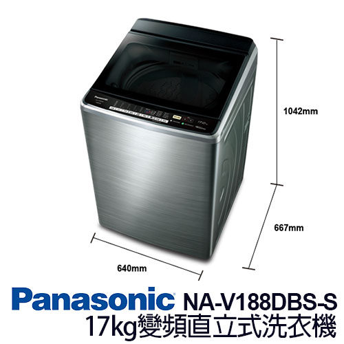 Panasonic 國際牌 NA-V188DBS-S 17kg 變頻 直立式 洗衣機