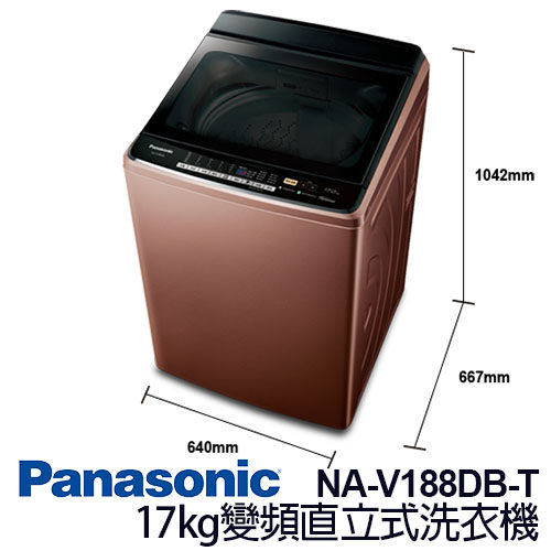 Panasonic 國際牌 NA-V188DB-T 17kg 變頻 直立式 洗衣機
