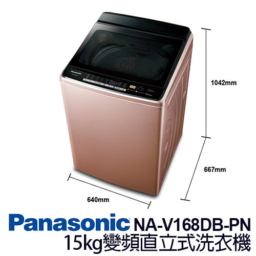 Panasonic 國際牌 NA-V168DB-PN 15kg 變頻 直立式 洗衣機